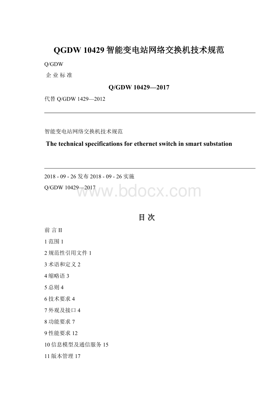 QGDW 10429智能变电站网络交换机技术规范Word下载.docx_第1页