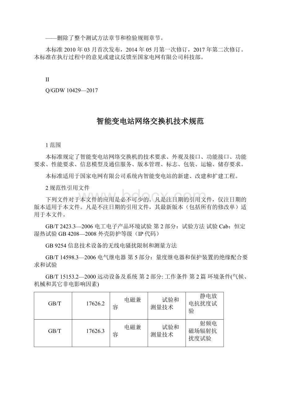 QGDW 10429智能变电站网络交换机技术规范Word下载.docx_第3页