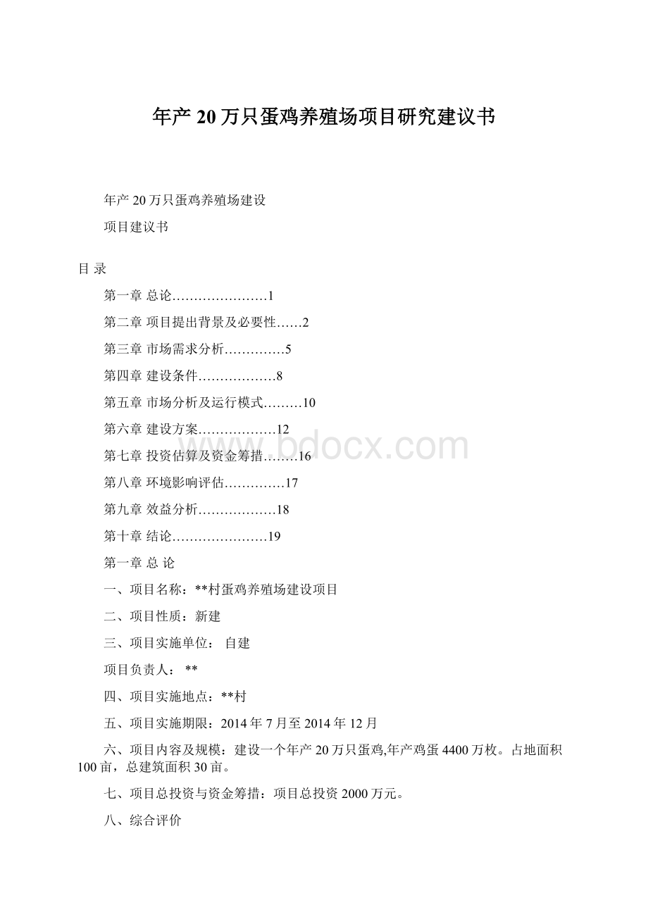 年产20万只蛋鸡养殖场项目研究建议书.docx_第1页