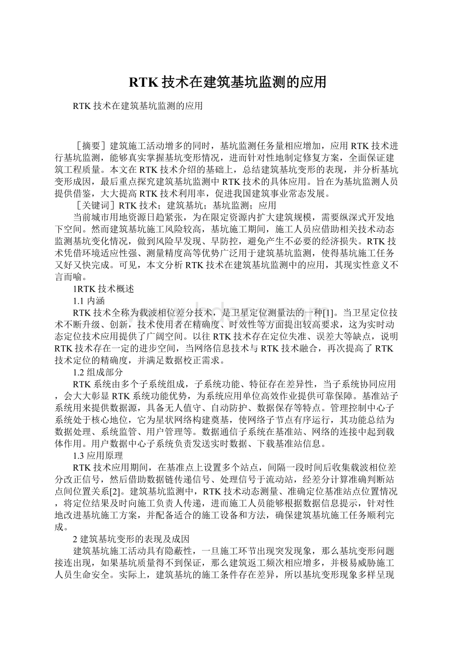 RTK技术在建筑基坑监测的应用.docx