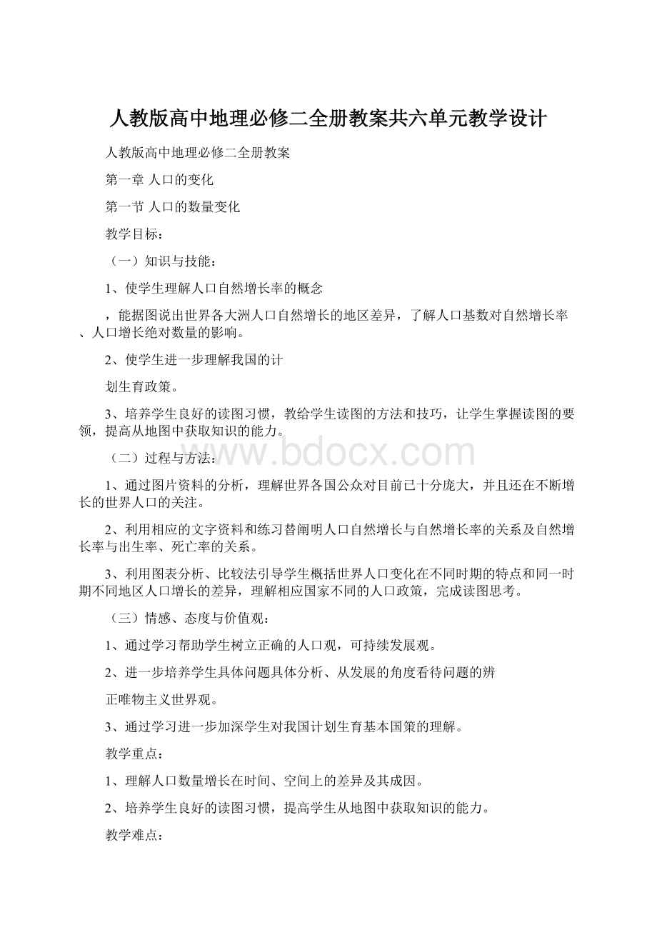 人教版高中地理必修二全册教案共六单元教学设计.docx_第1页