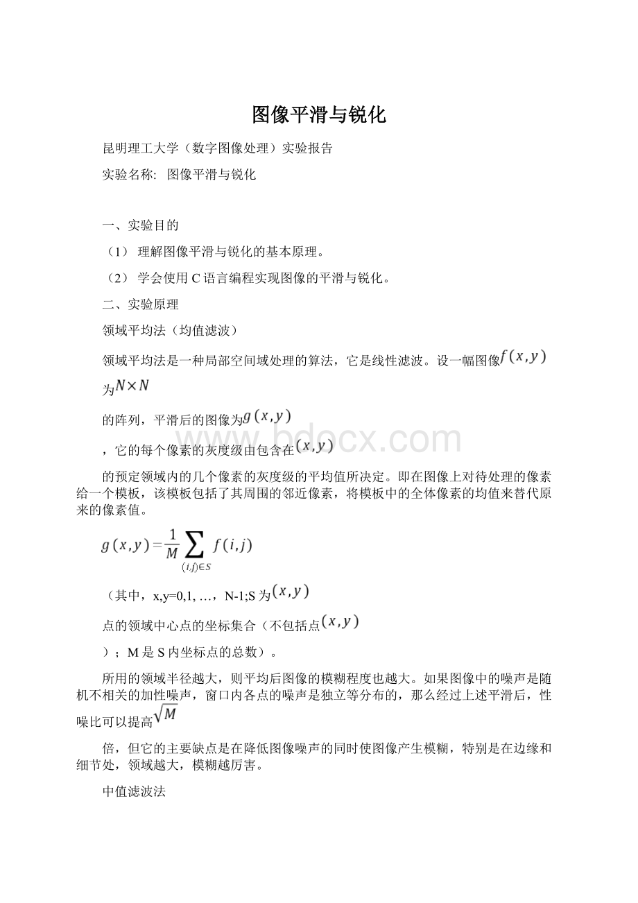 图像平滑与锐化Word文档格式.docx