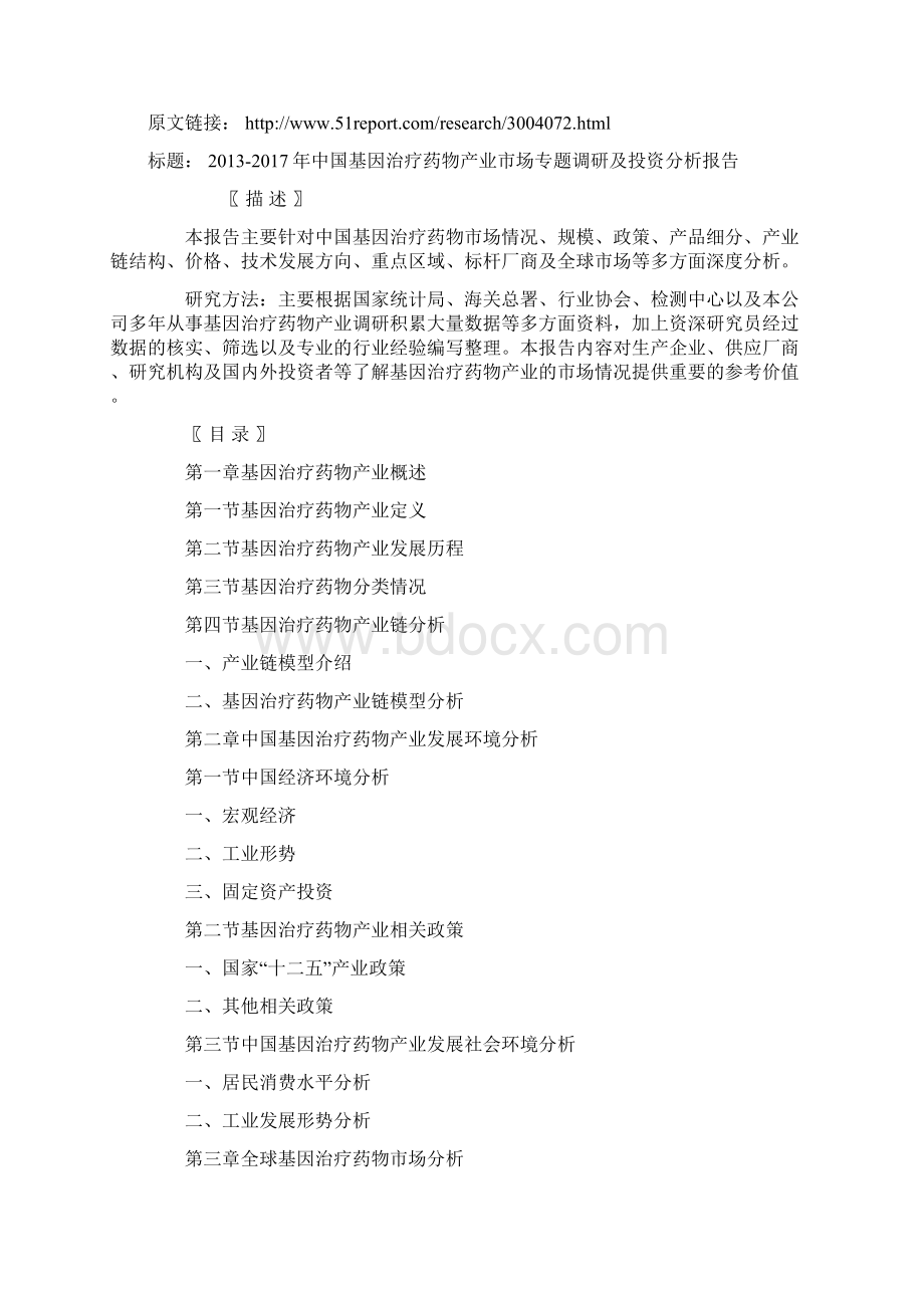 中国基因治疗药物产业市场专题调研及投资分析报告.docx_第3页