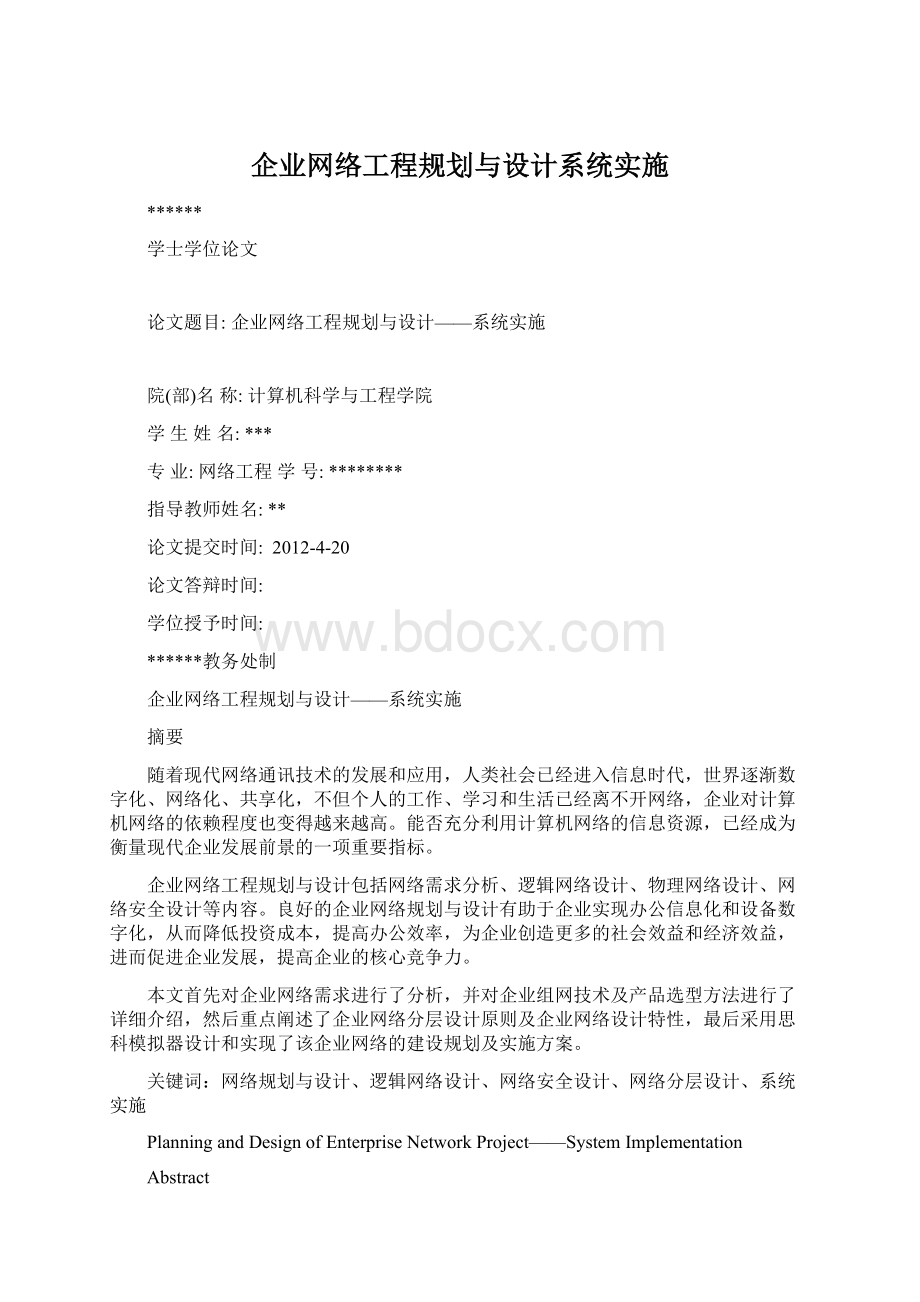 企业网络工程规划与设计系统实施Word格式.docx_第1页