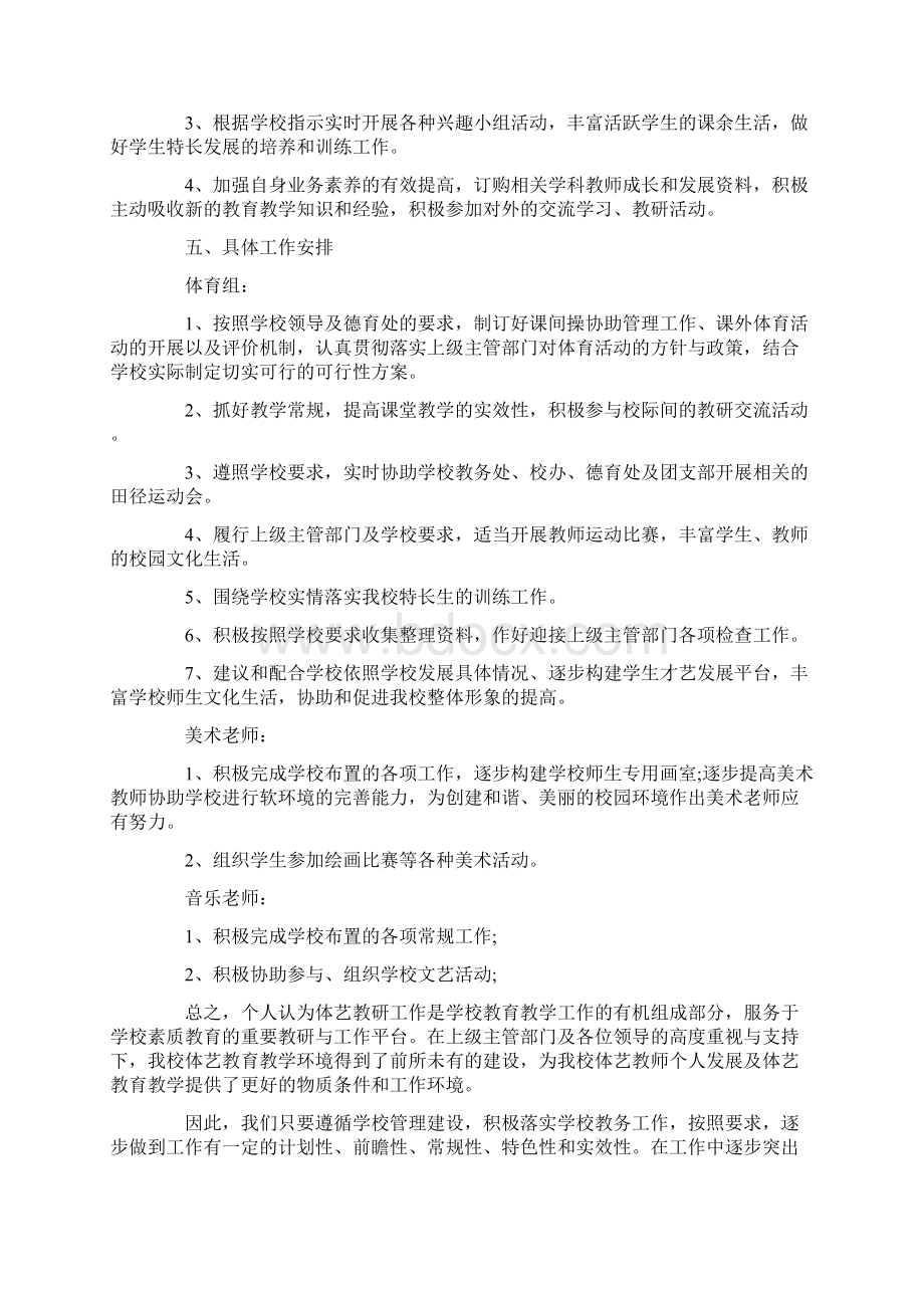 体艺教研组工作计划策划学习参考范文.docx_第3页