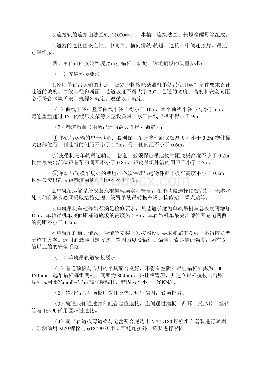 煤矿单轨吊安装及使用安全技术措施通用版Word格式文档下载.docx_第2页