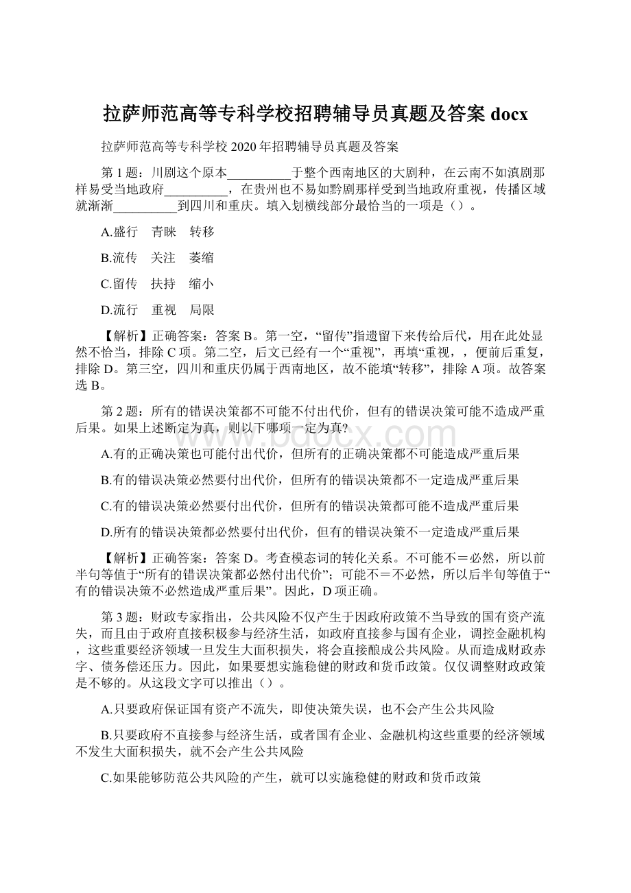 拉萨师范高等专科学校招聘辅导员真题及答案docx.docx_第1页