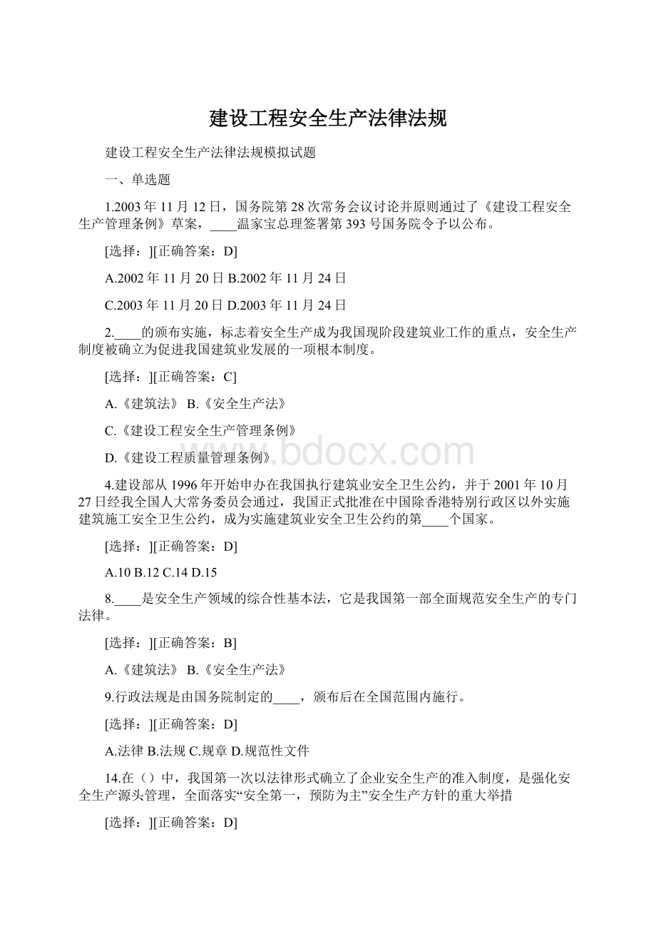 建设工程安全生产法律法规.docx_第1页