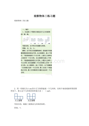 观察物体三练习题.docx