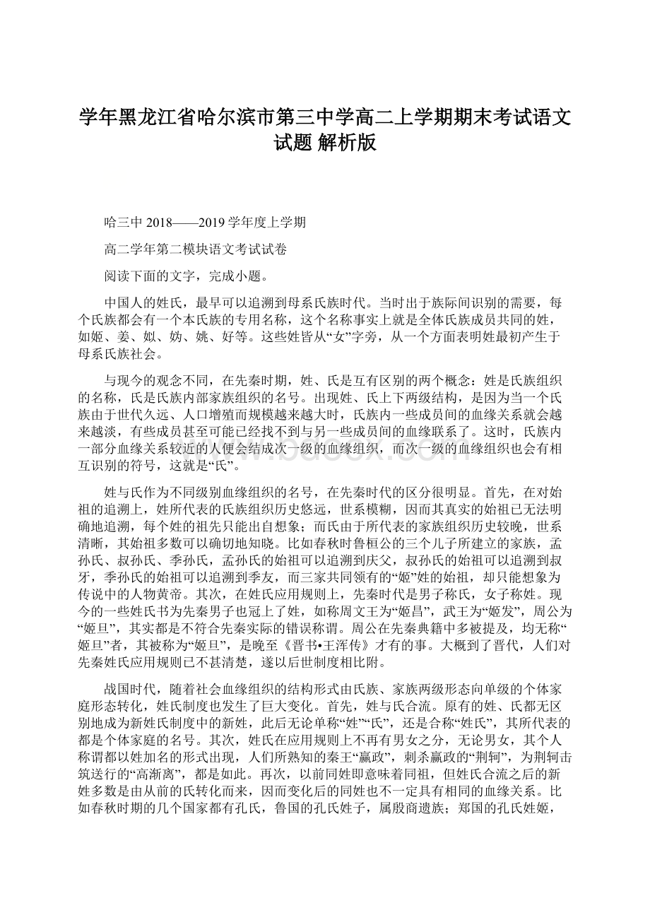 学年黑龙江省哈尔滨市第三中学高二上学期期末考试语文试题 解析版Word下载.docx_第1页