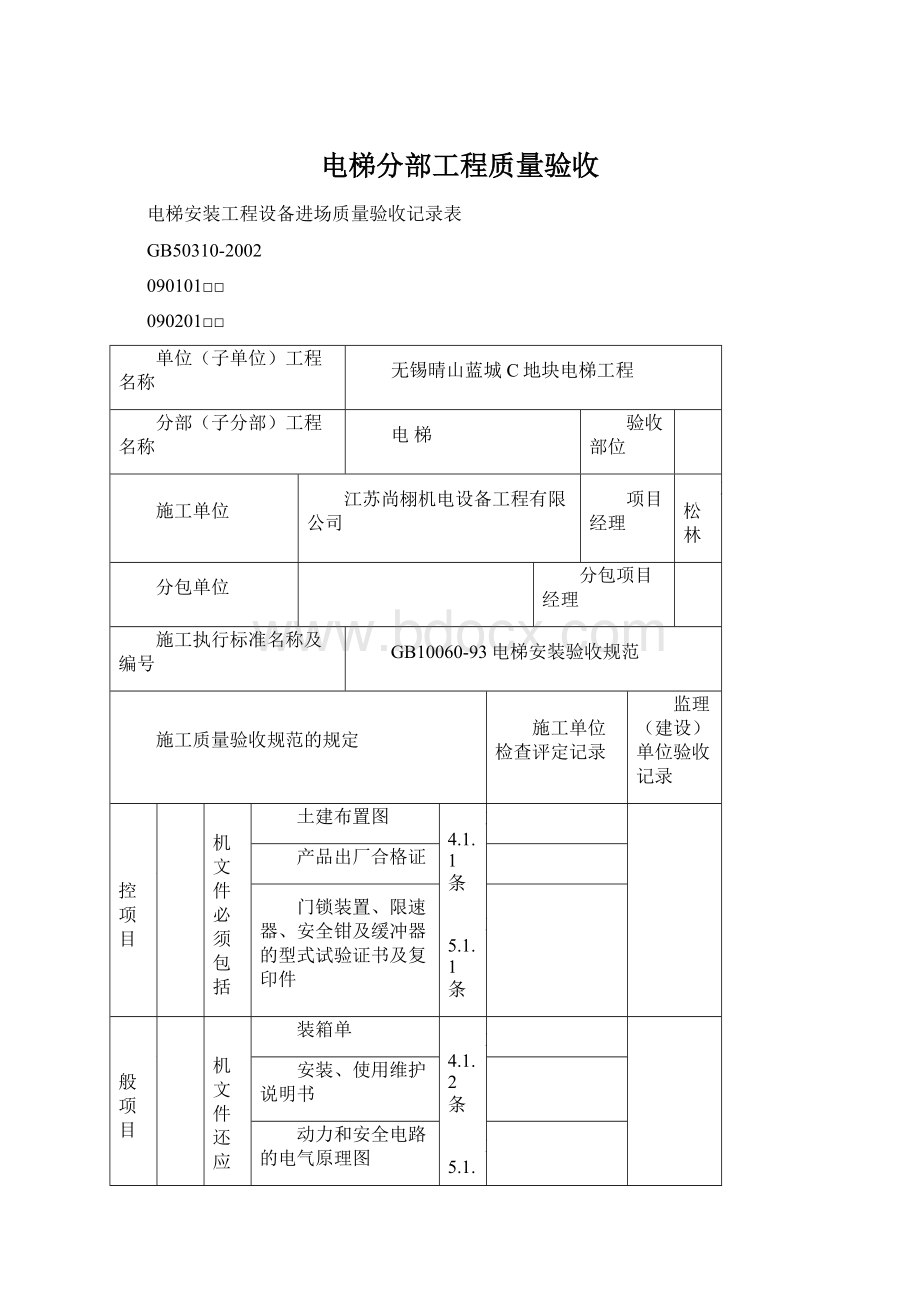 电梯分部工程质量验收文档格式.docx