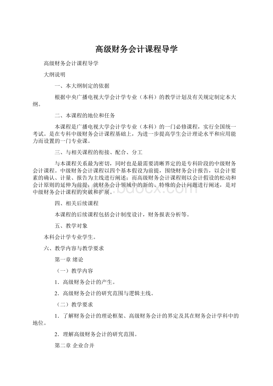 高级财务会计课程导学.docx