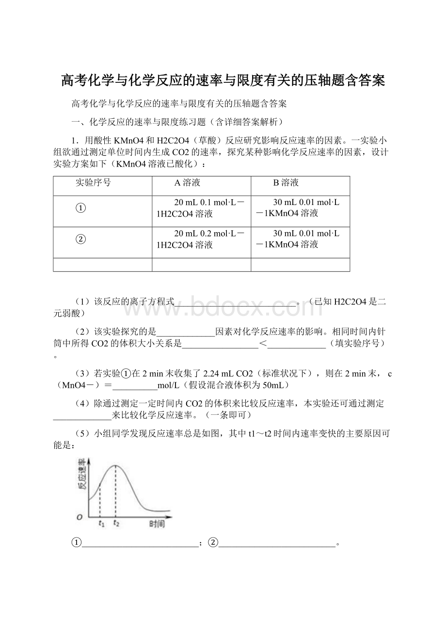 高考化学与化学反应的速率与限度有关的压轴题含答案.docx_第1页