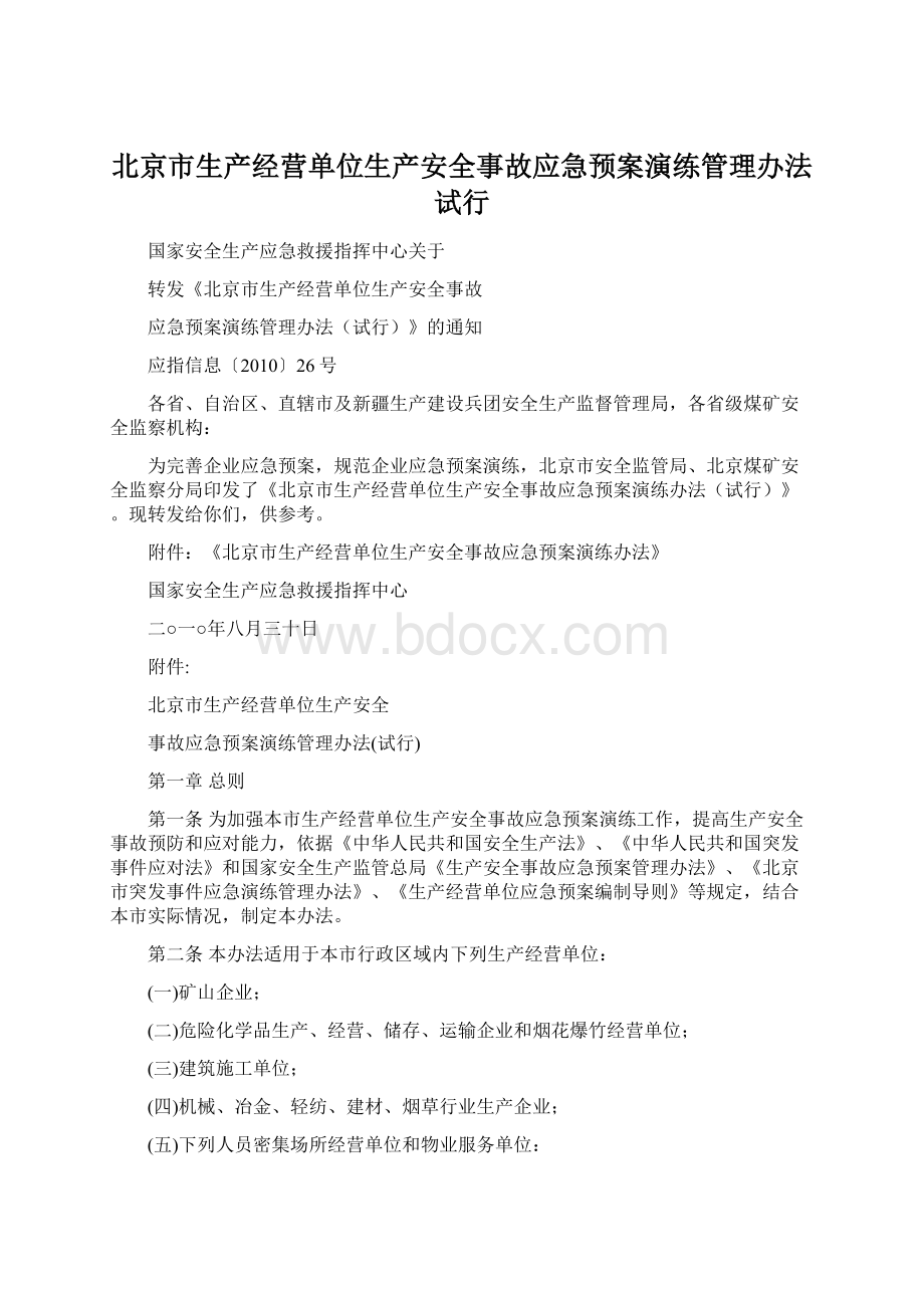 北京市生产经营单位生产安全事故应急预案演练管理办法试行.docx