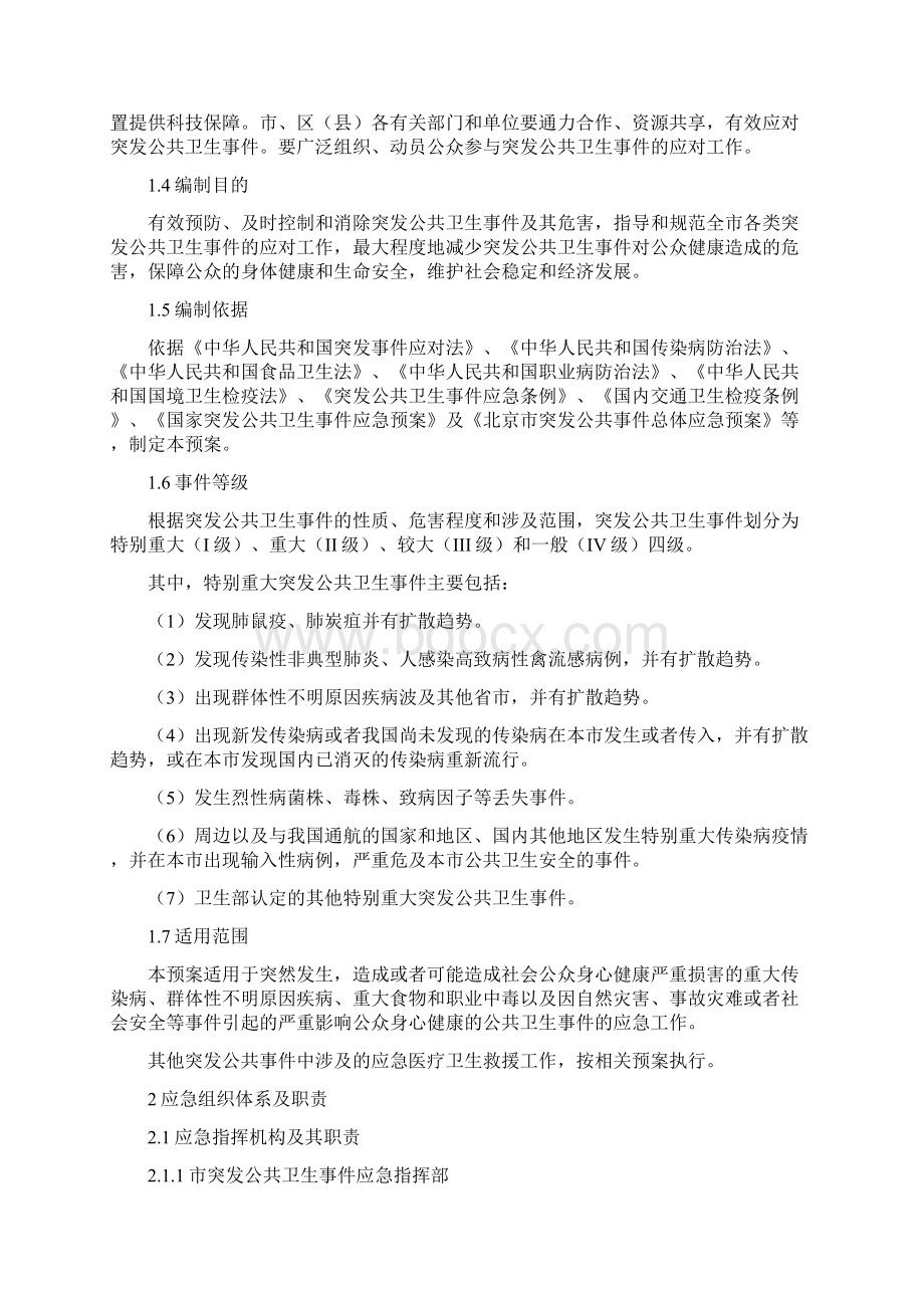 北京市突发公共卫生事件应急预案docWord文档格式.docx_第2页