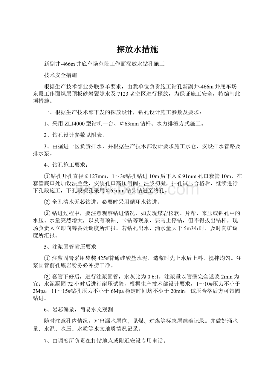 探放水措施.docx_第1页