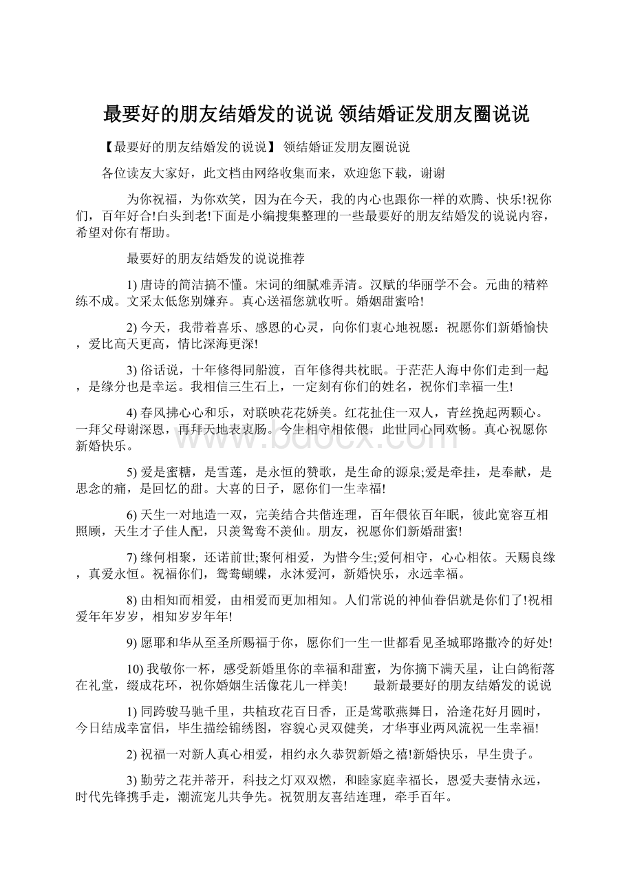 最要好的朋友结婚发的说说 领结婚证发朋友圈说说.docx_第1页