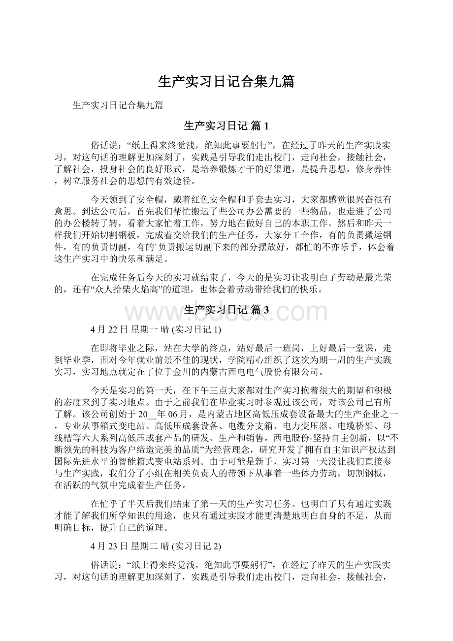 生产实习日记合集九篇Word文档下载推荐.docx