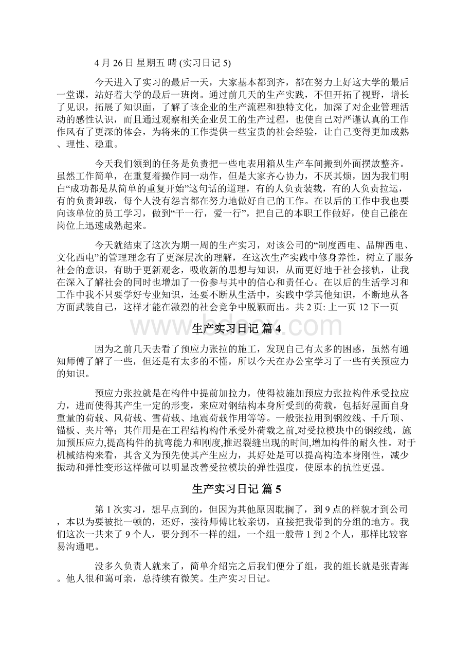 生产实习日记合集九篇.docx_第3页