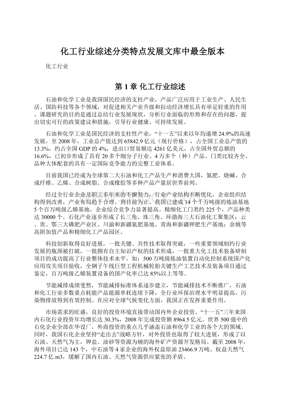 化工行业综述分类特点发展文库中最全版本.docx_第1页