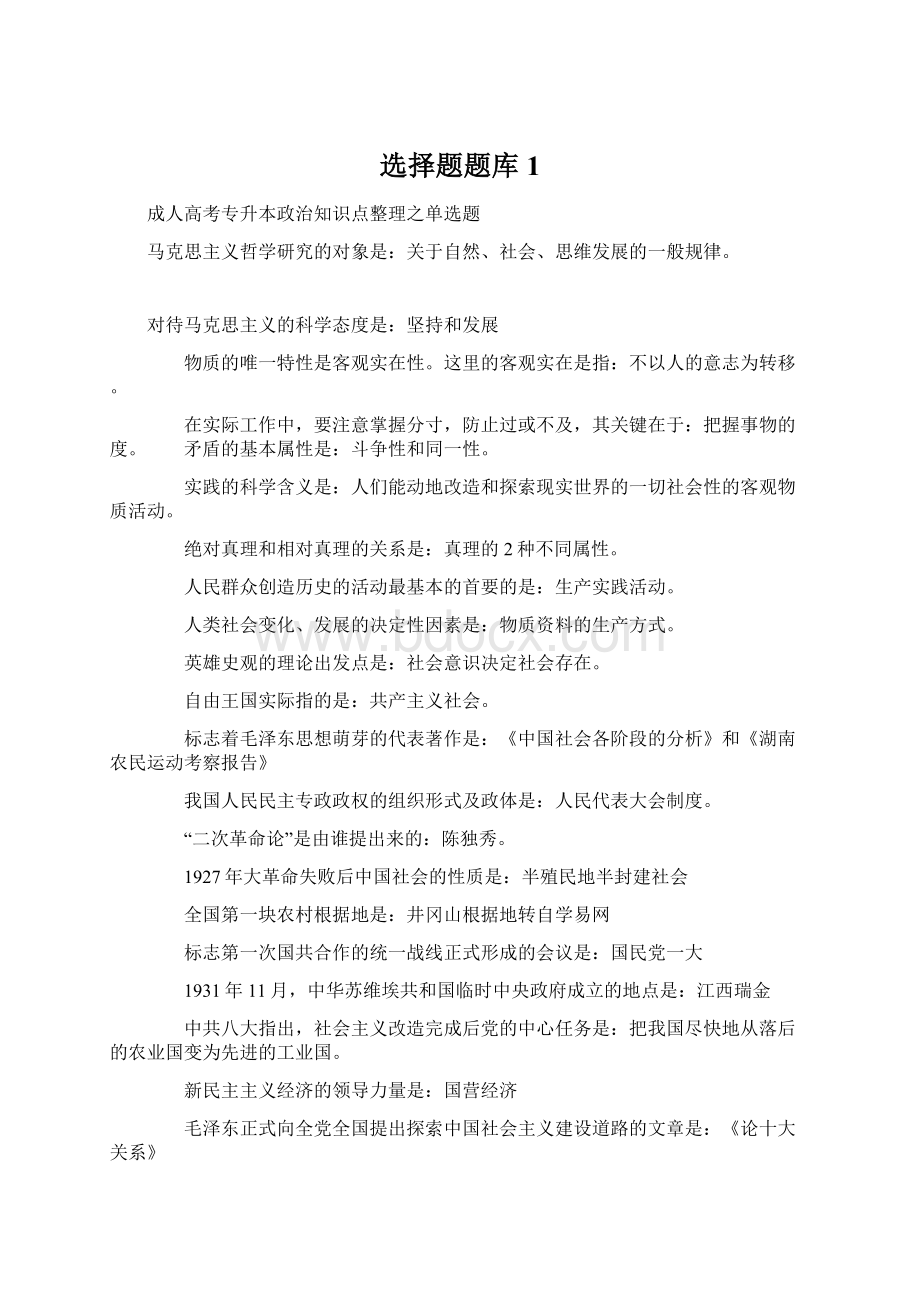 选择题题库1Word格式文档下载.docx_第1页