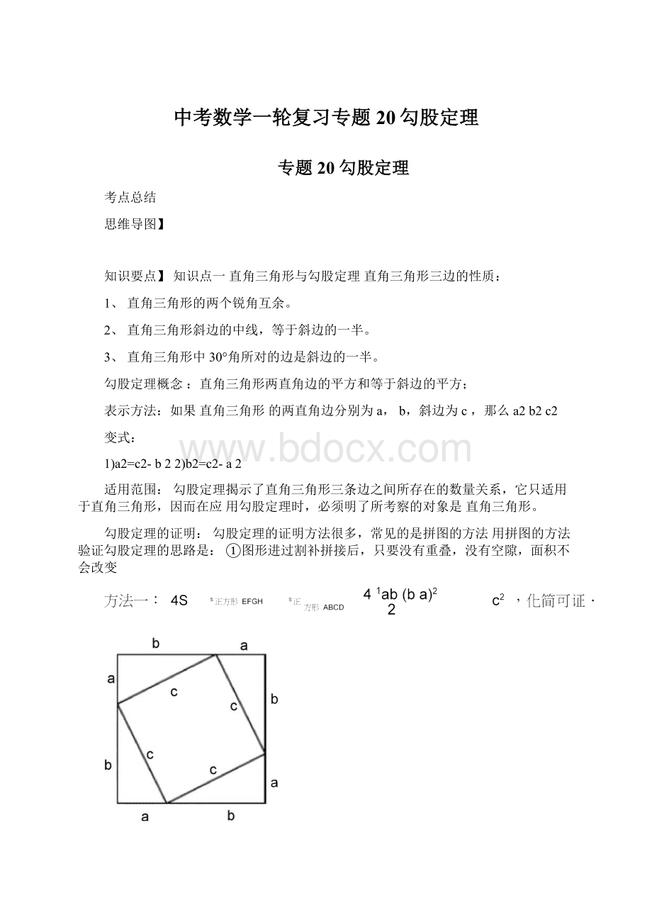 中考数学一轮复习专题20勾股定理Word格式.docx