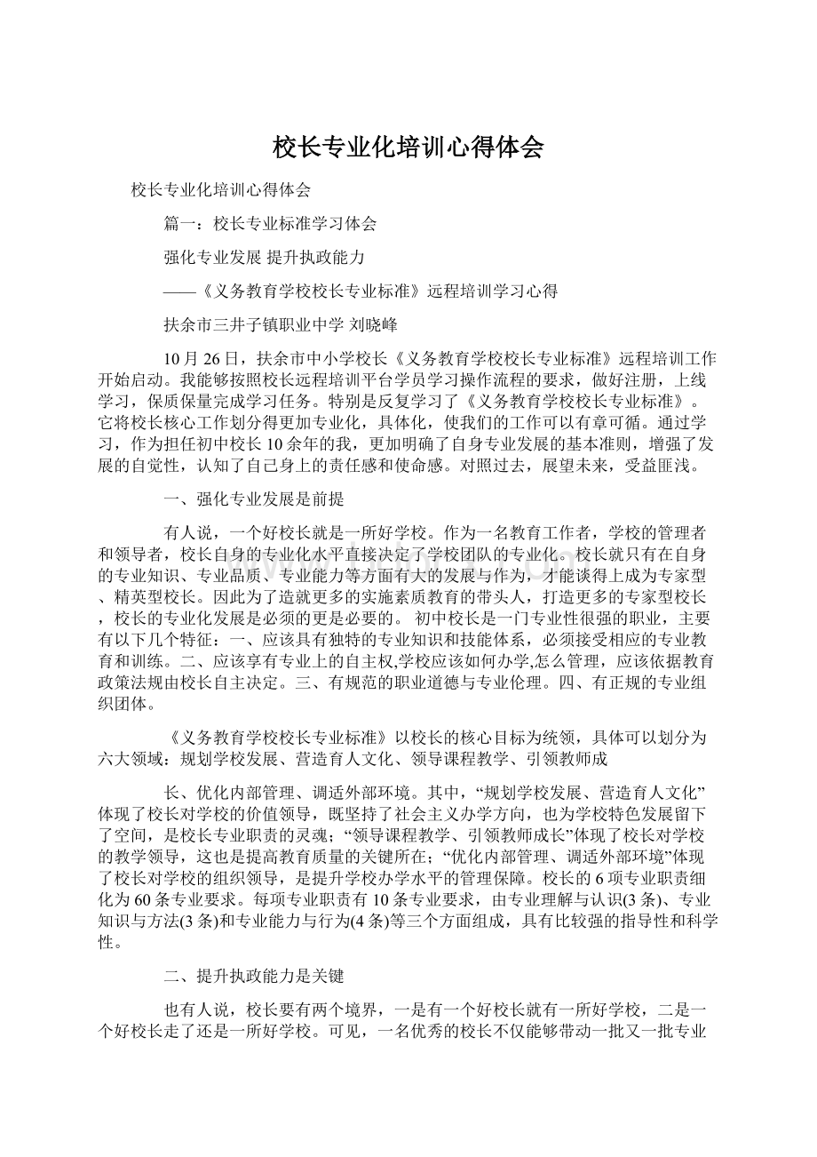 校长专业化培训心得体会Word文档格式.docx_第1页