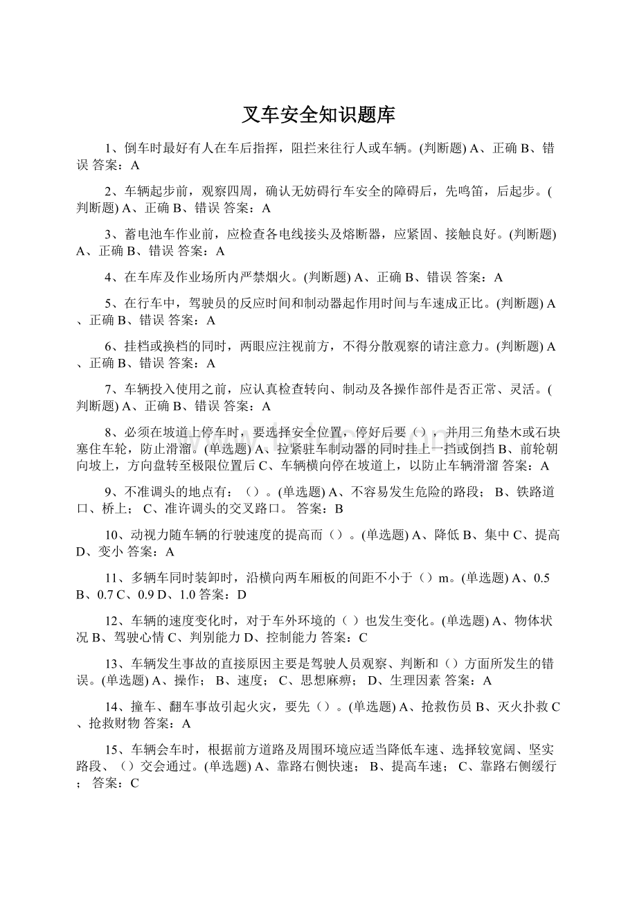 叉车安全知识题库Word文档格式.docx