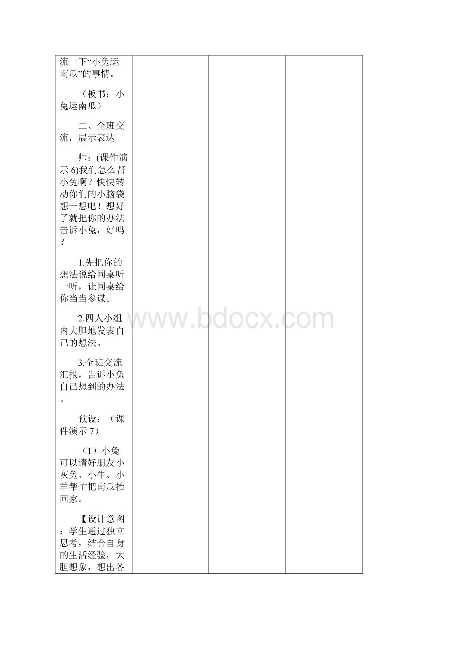 部编人教版一年级语文上册版 口语交际小兔运南瓜 图表式教学设计Word文件下载.docx_第3页