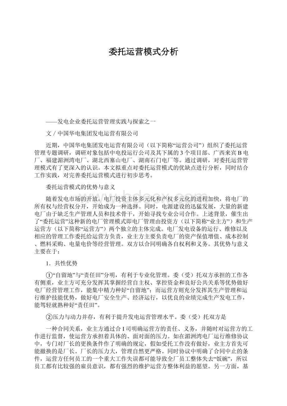 委托运营模式分析.docx_第1页