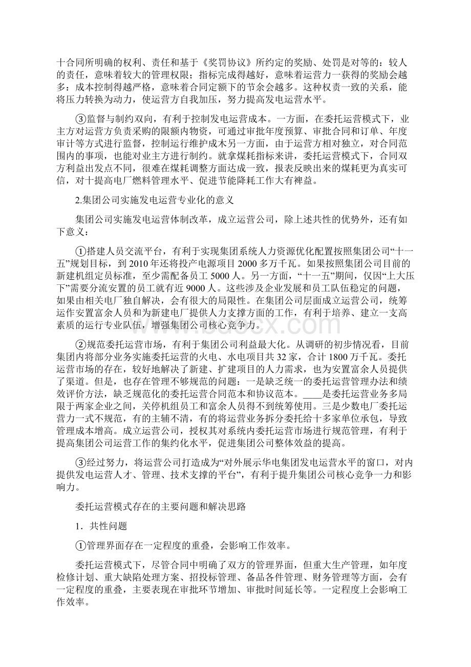 委托运营模式分析.docx_第2页