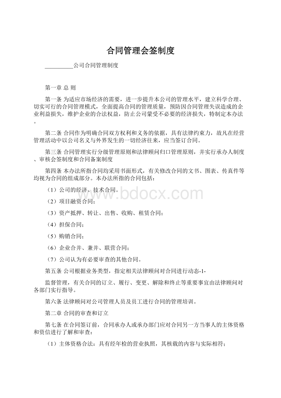 合同管理会签制度文档格式.docx