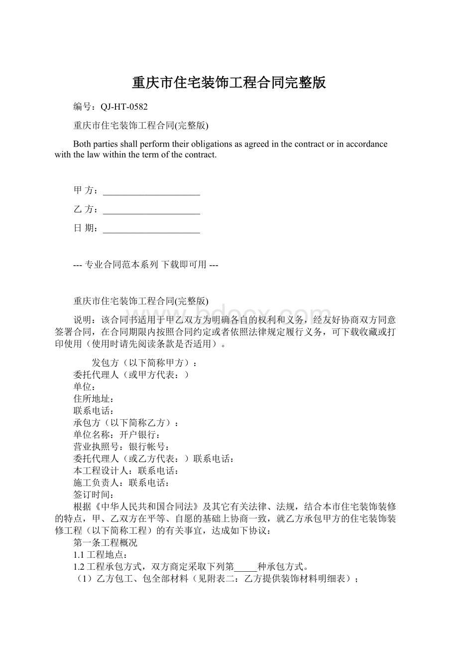 重庆市住宅装饰工程合同完整版.docx