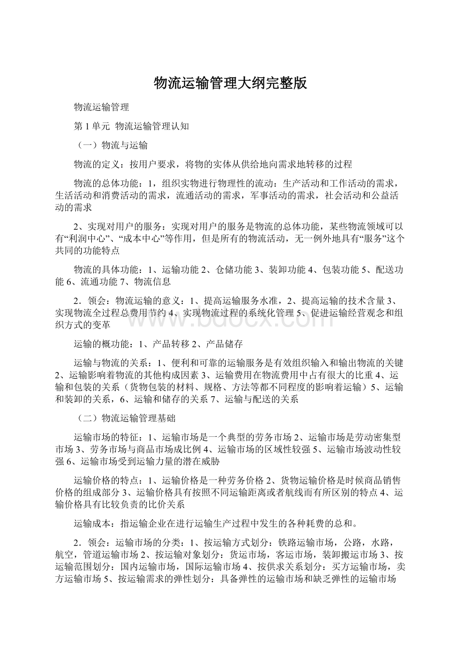 物流运输管理大纲完整版Word下载.docx