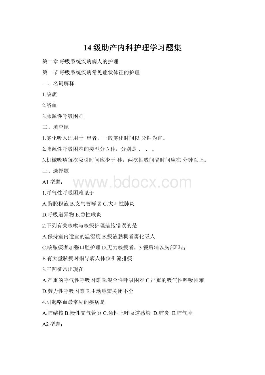 14级助产内科护理学习题集.docx