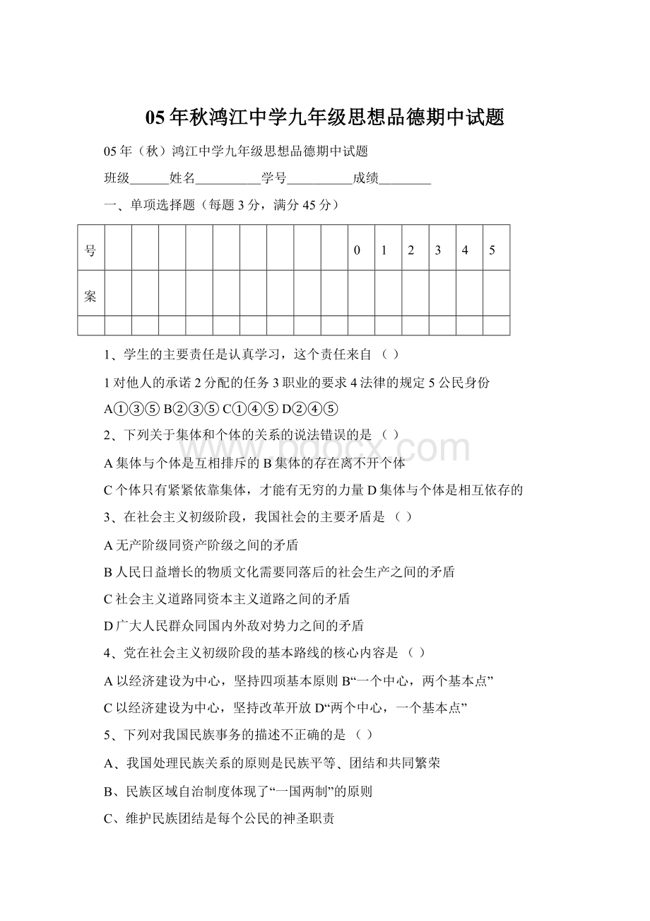 05年秋鸿江中学九年级思想品德期中试题.docx