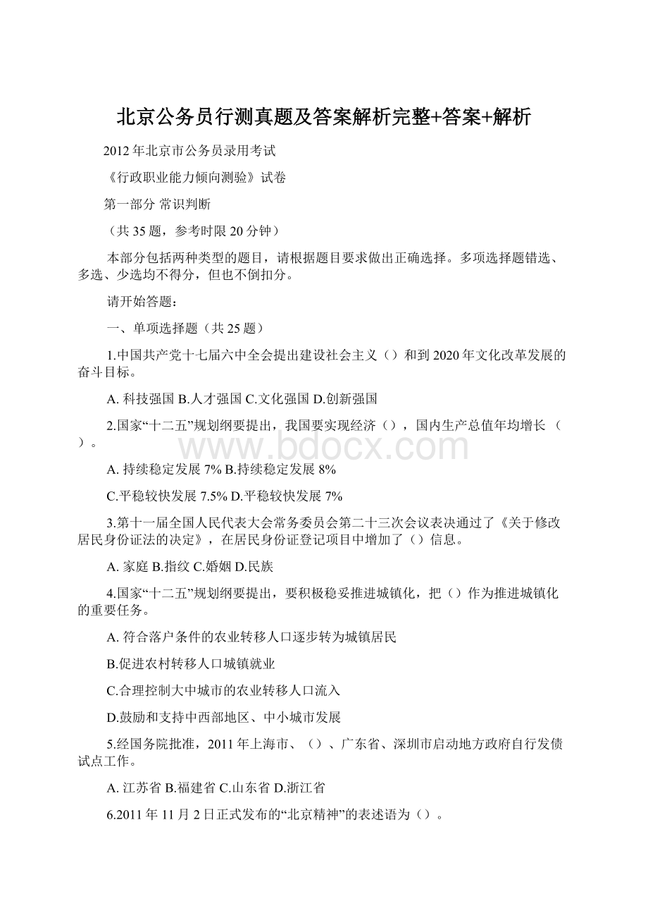 北京公务员行测真题及答案解析完整+答案+解析.docx_第1页