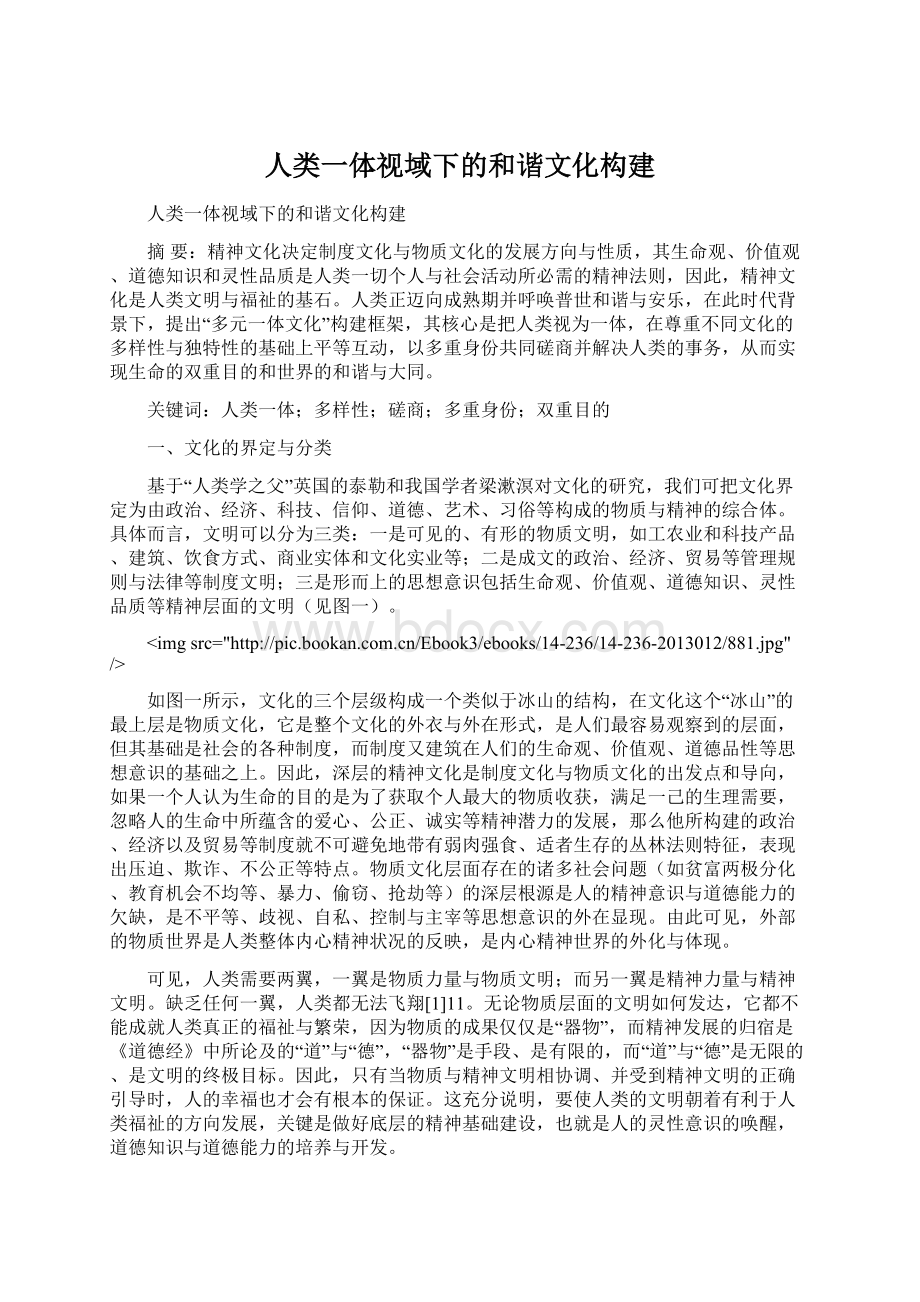 人类一体视域下的和谐文化构建Word文档下载推荐.docx