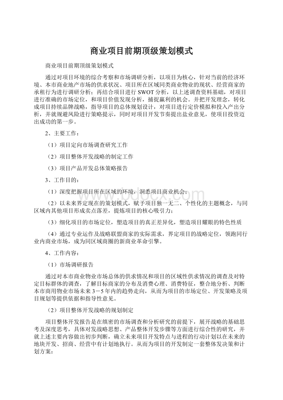 商业项目前期顶级策划模式Word文档下载推荐.docx_第1页