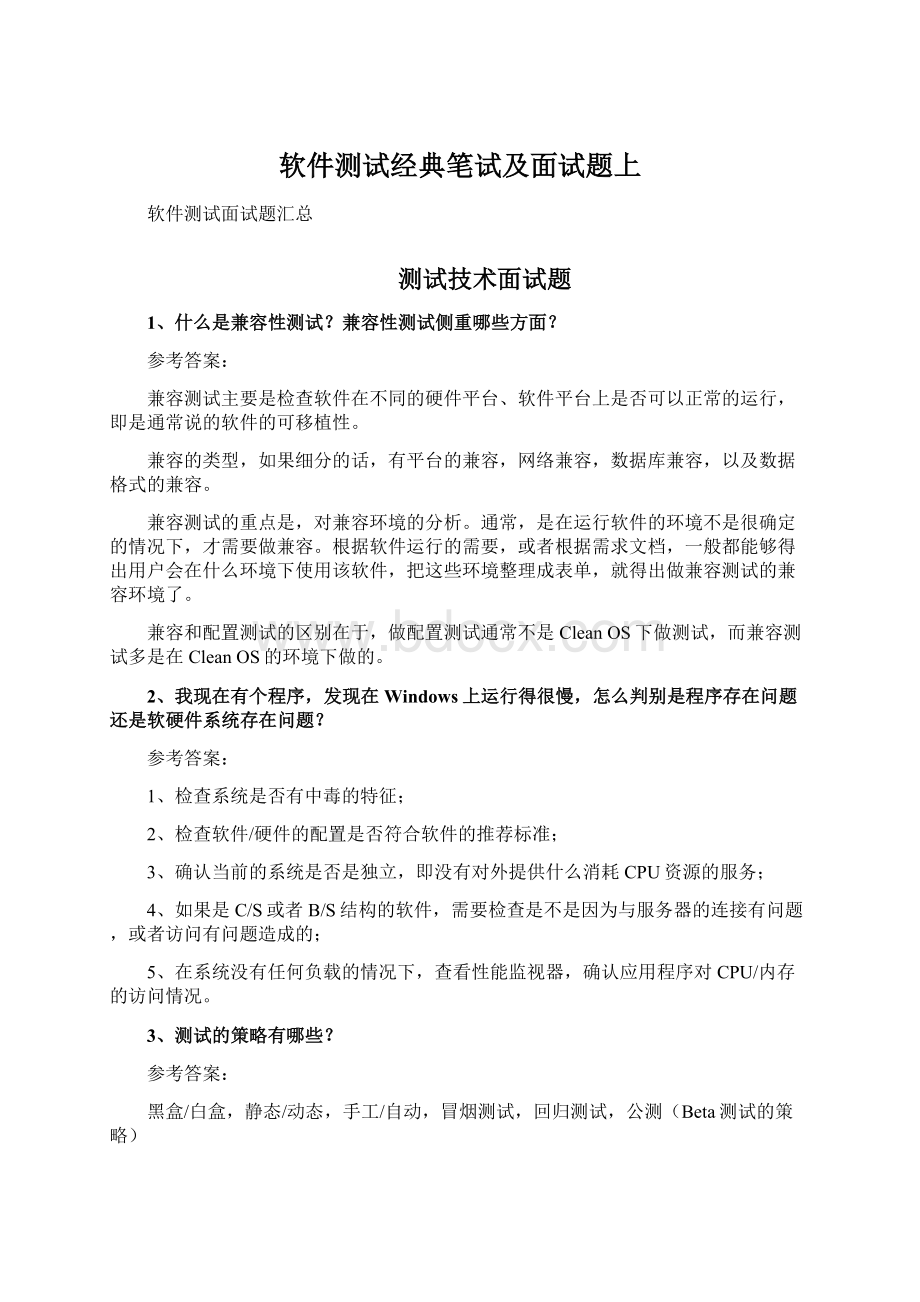 软件测试经典笔试及面试题上Word文档下载推荐.docx