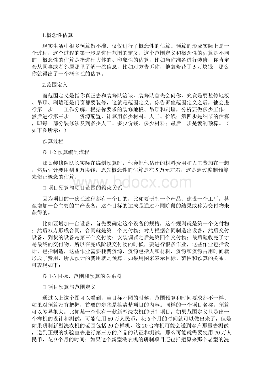 项目预算及成本控制资料.docx_第3页