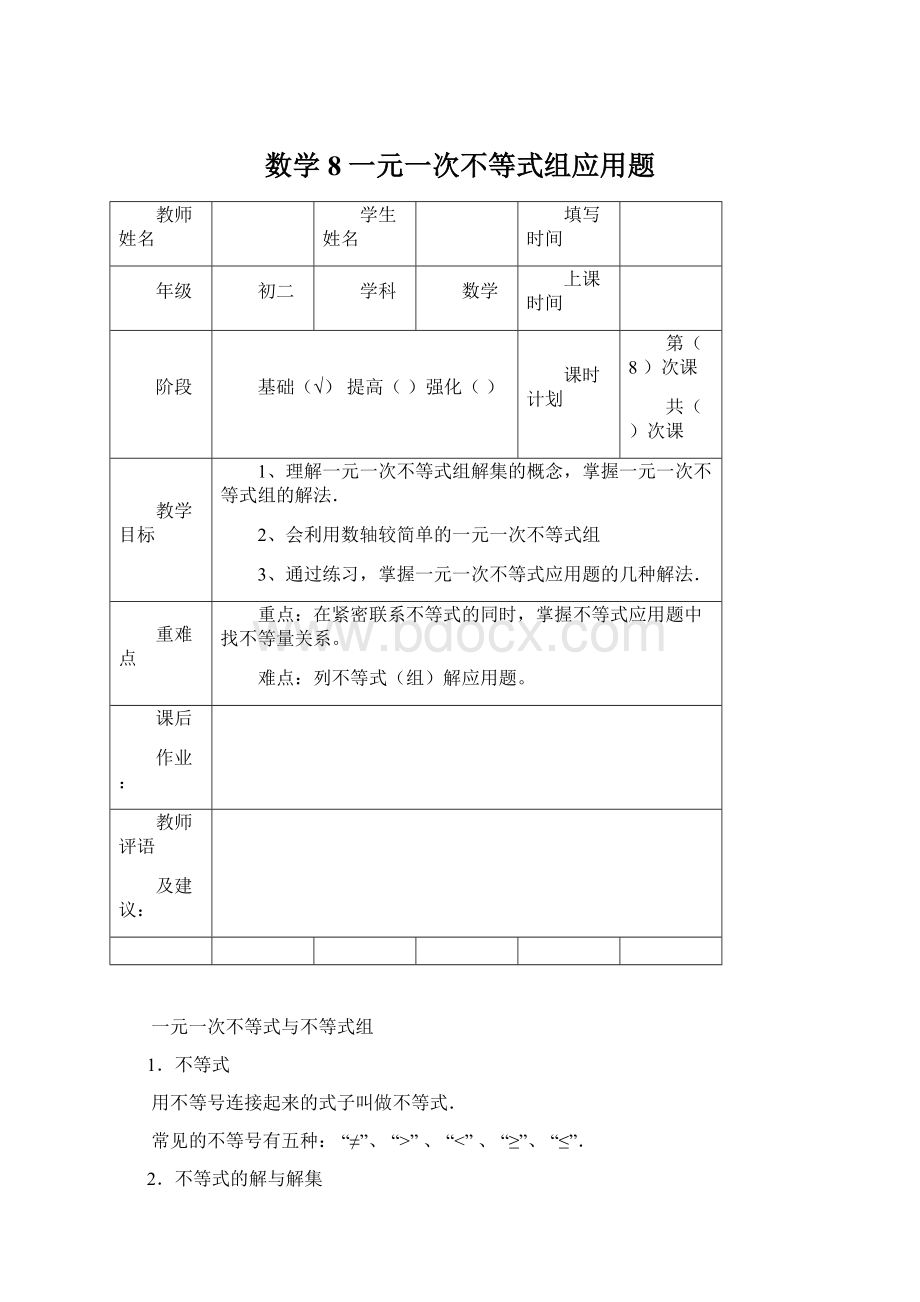 数学8 一元一次不等式组应用题.docx_第1页