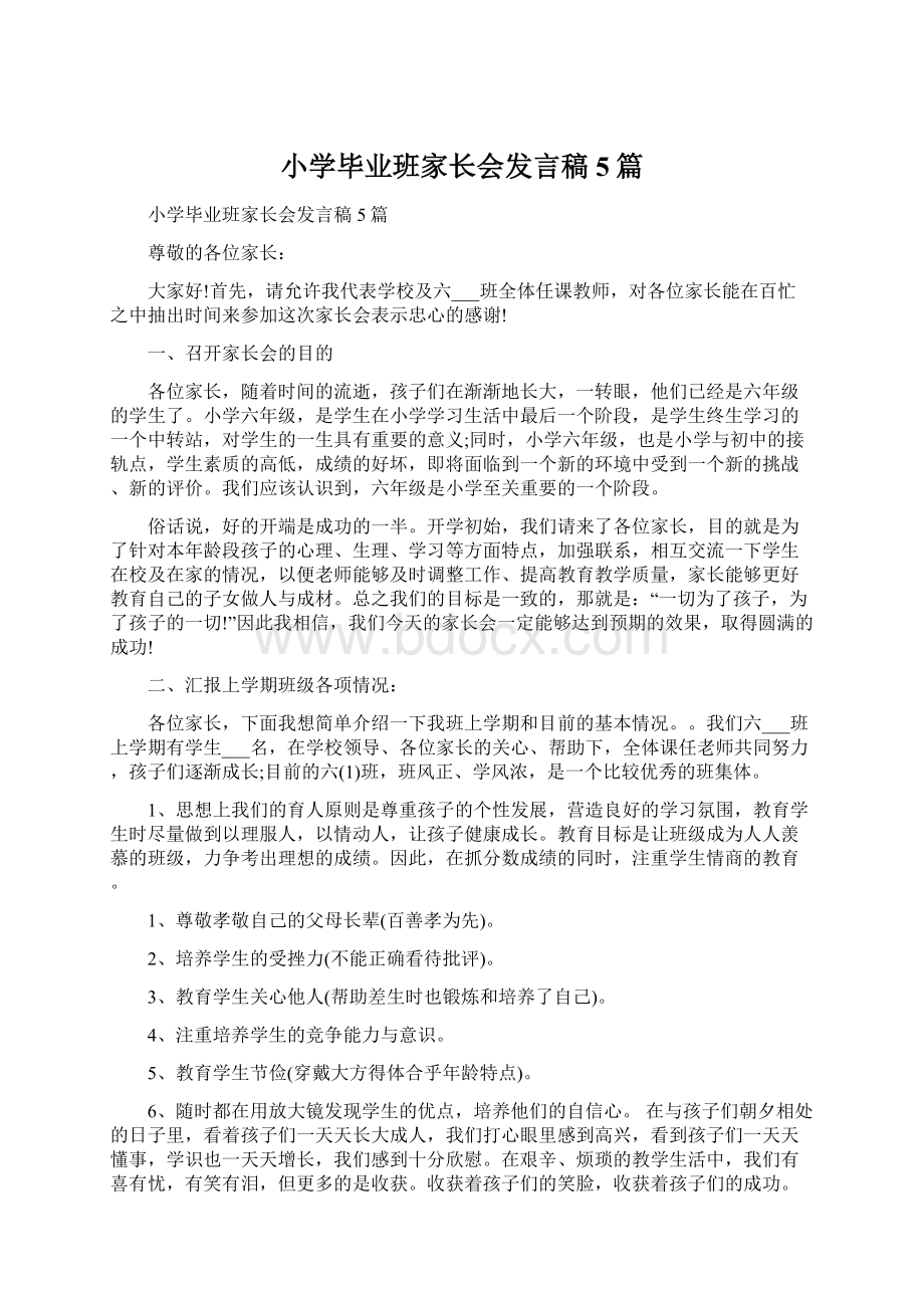 小学毕业班家长会发言稿5篇.docx_第1页