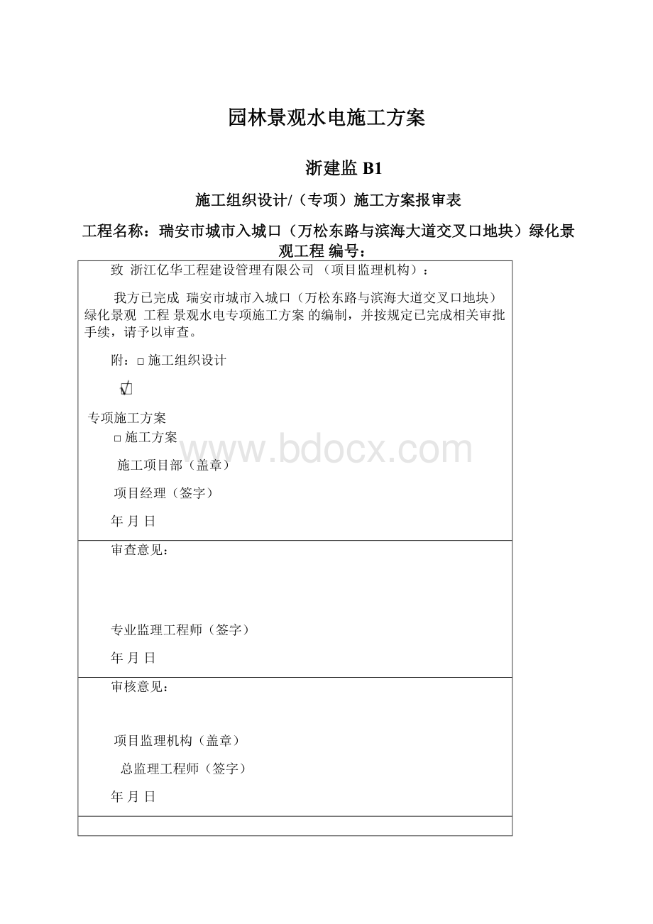 园林景观水电施工方案.docx_第1页