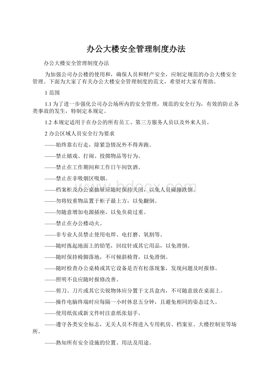 办公大楼安全管理制度办法.docx_第1页