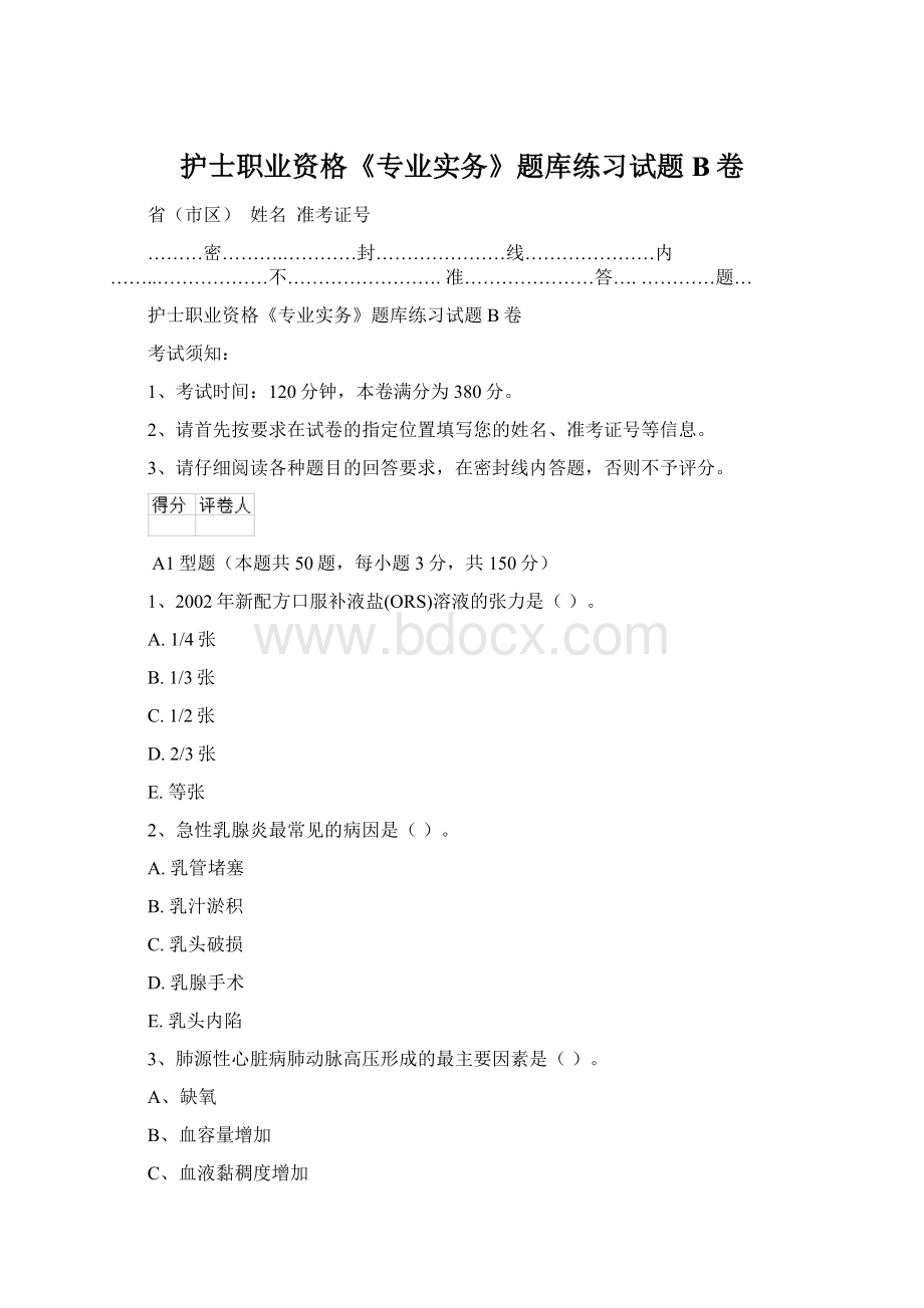 护士职业资格《专业实务》题库练习试题B卷.docx