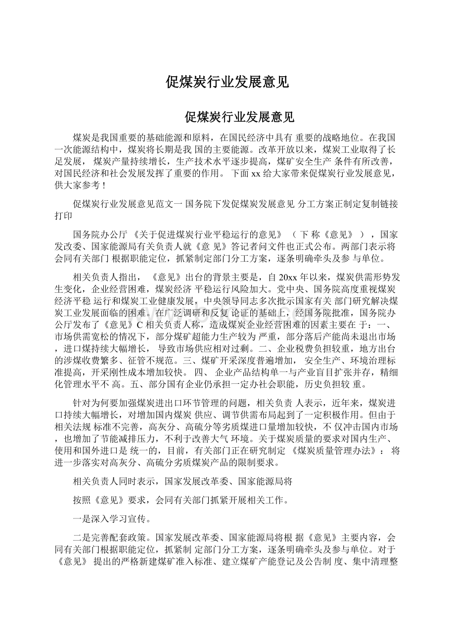 促煤炭行业发展意见.docx_第1页