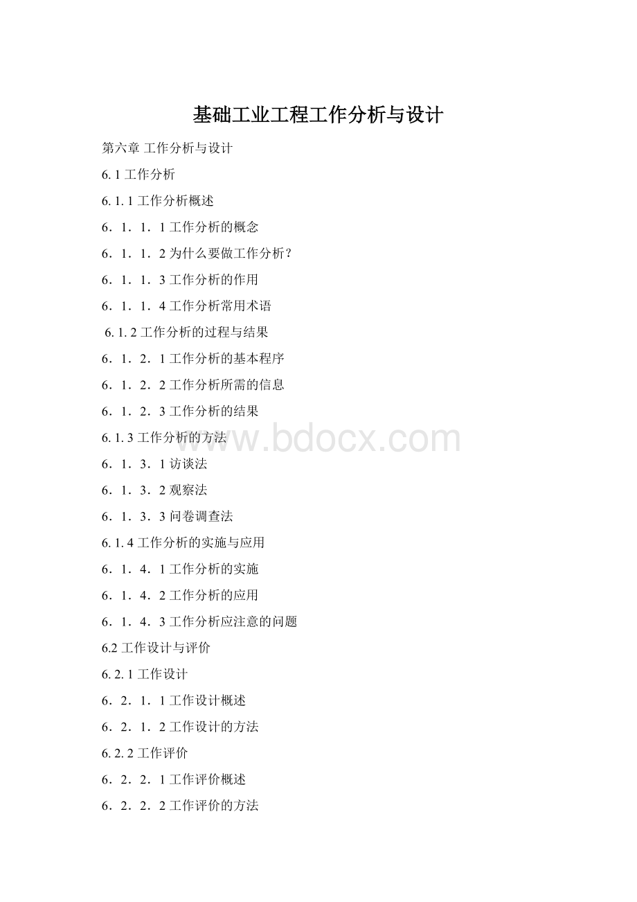 基础工业工程工作分析与设计Word格式文档下载.docx_第1页