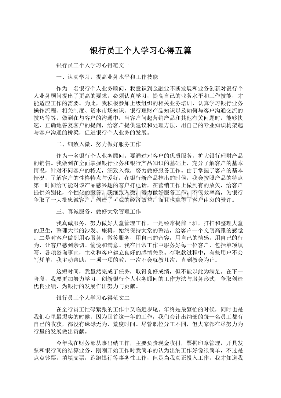 银行员工个人学习心得五篇Word文件下载.docx