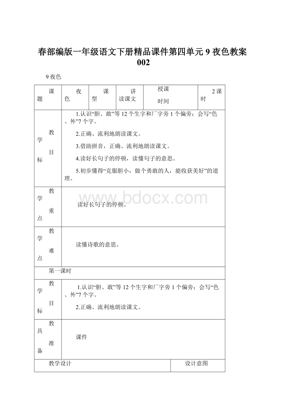 春部编版一年级语文下册精品课件第四单元9 夜色教案002.docx